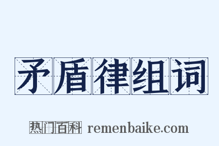 矛盾律组词是什么意思的图片